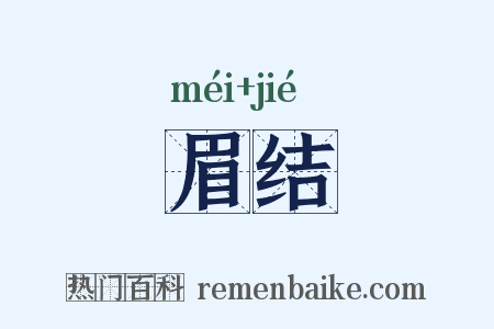 眉结是什么意思的图片
